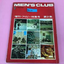 B18-105 MEN''S CLUB メンズクラブ 1973年1月号 No.136 増刊・アイビー特集号 婦人画報社 表紙、裏表紙、背表紙、破れ.ページ割れ折れ有り _画像1