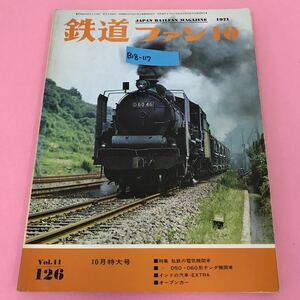 B18-117 鉄道ファン 1971年10月特大号 Vol.11-126 特集 私鉄の電気機関車 交友社 付図有り ページ割れ、背表紙破れ有り