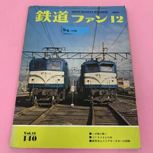 B18-119 鉄道ファン 1972年12月号 Vol.12-140 いざ梅小路へ 交友社 付図有り ページ割れ、背表紙破れ有り、表紙折れ有り