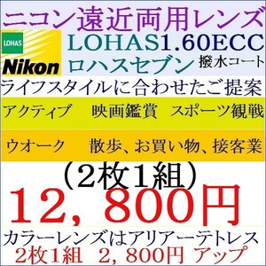 ▲大特価セール▲ ニコン・エシロール ロハスセブン 1.60 ＥＣＣ 紫外線カット 撥水コート 1 NＦ07