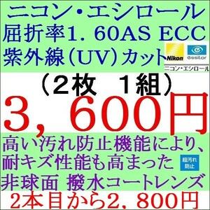 ◆特別価格◆メガネレンズ交換 ニコン・エシロール 単焦点レンズ 屈折率 1.60 ＡＳ ＥＣＣ 非球面レンズ 1 NS03