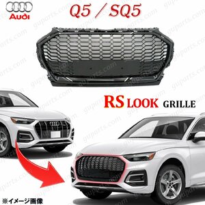 アウディ Q5 SQ5 2021～ RS タイプ ハニカム グリル メッシュ ブラック RSQ5 FYDGKS FYDGKA FYDTPA FYDTPS FYCWGS FYCWGA クワトロ