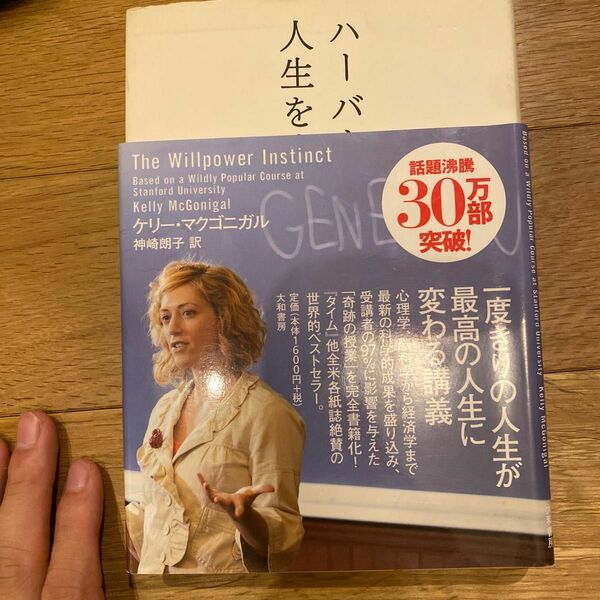 ハーバードの人生を変える授業 タル・ベン・シャハー／著　成瀬まゆみ／訳