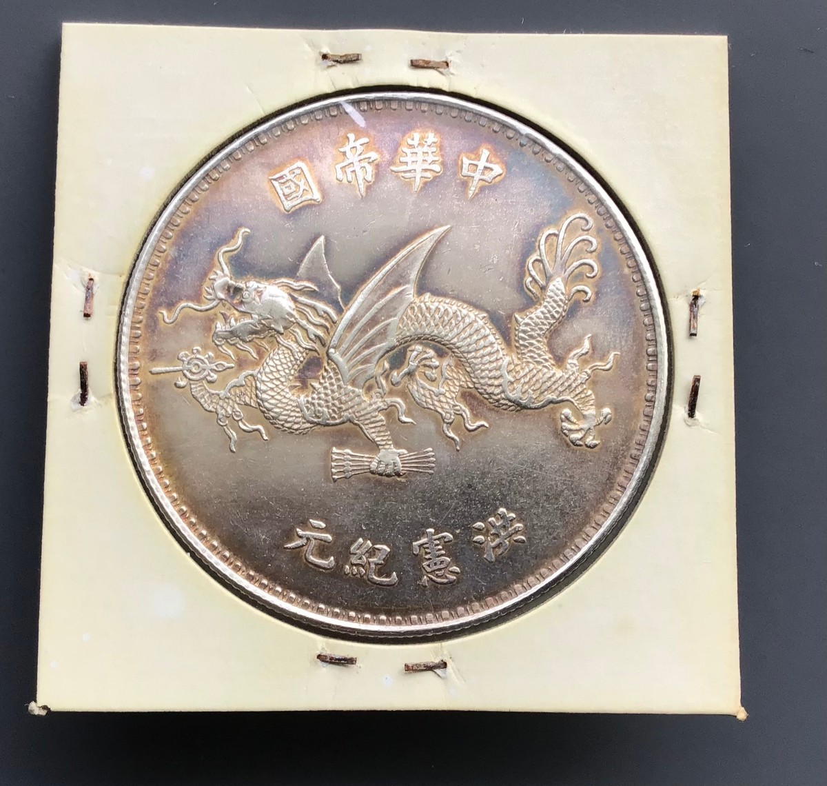 中華帝國大清袁世凱洪憲紀元銀貨壹圓古銭1円銀貨中国| JChere雅虎拍卖代购