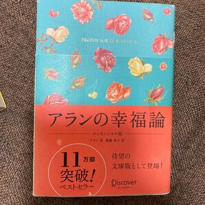 アランの幸福論　ギフト版 （ギフト限定版） （エッセンシャル版） アラン／著　齋藤慎子／訳