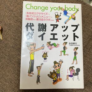 代謝アップダイエット　〈永田式エクササイズ〉＋〈低インシュリンメニュー〉で体脂肪がよく燃えるカラダになる！　