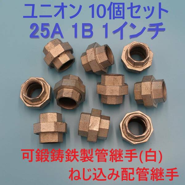 ユニオン 25A 1B 1インチ 10個セット 可鍛鋳鉄製管継手(白) ねじ込み配管継手 水 油圧 ガス 空気 蒸気 テーパネジ 設備 機械 建築