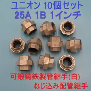 ユニオン 25A 1B 1インチ 10個セット 可鍛鋳鉄製管継手(白) ねじ込み配管継手 水 油圧 ガス 空気 蒸気 テーパネジ 設備 機械 建築