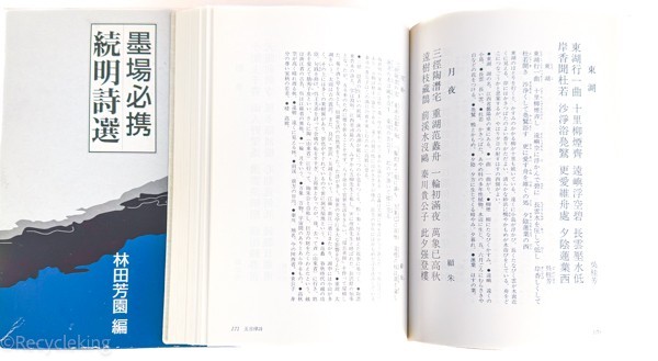 11冊墨場必携明詩選二玄社/唐詩/三体詩/絶句/対句/禅林中国| JChere