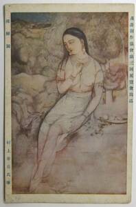 絵葉書戦前　美術・絵画　裸婦図　村上華岳　国画創作協会　第３回展覧会出品　美術工芸会発行