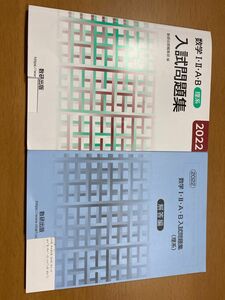 高校数学　入試問題集　理系　数研出版　2022 I・II・A・B 