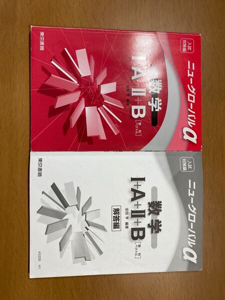 数学 ニューグローバル α I・II・A・B
