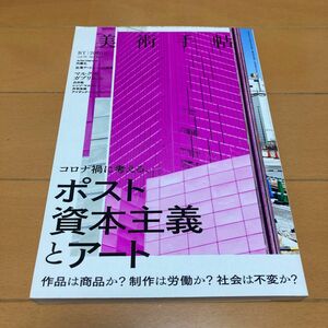 美術手帖 ２０２０年１０月号 （美術出版社）