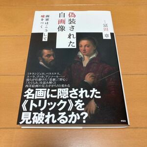 偽装された自画像−画家はこうして嘘をつく{冨田 晃 祥伝社 美術 工芸 美術評論 美術史 作家伝 西洋 評論 絵画 作家 現代}