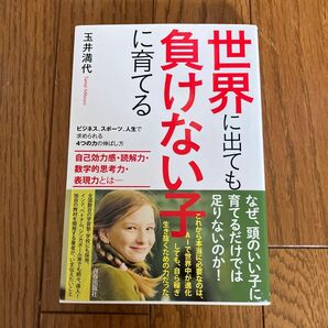 世界に出ても負けない子に育てる　ビジネス、スポーツ、人生で求められる４つの力の伸ばし方自己効力感・読解力・数学的思考力・表現力とは