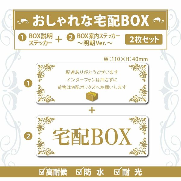 【おしゃれな宅配BOXステッカー・明朝Ver.～2枚セット～】～各+100円でマグネットタイプに変更可能～　置き配ステッカー