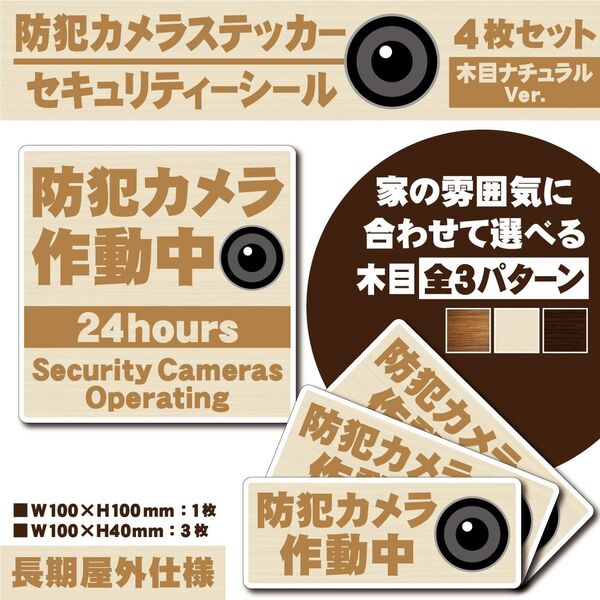 【防犯カメラ作動中ステッカー・木目ナチュラルVer.】 セキュリティーシール/防犯カメラステッカー