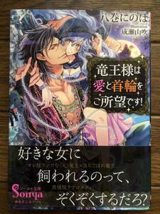 竜王様は愛と首輪をご所望です!　☆八巻　にのは☆