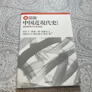 新図説中国近現代史　日中新時代の見取図 （改訂版） 田中仁／著　菊池一隆／著　加藤弘之／著　日野みどり／著　岡本隆司／著　梶谷懐／