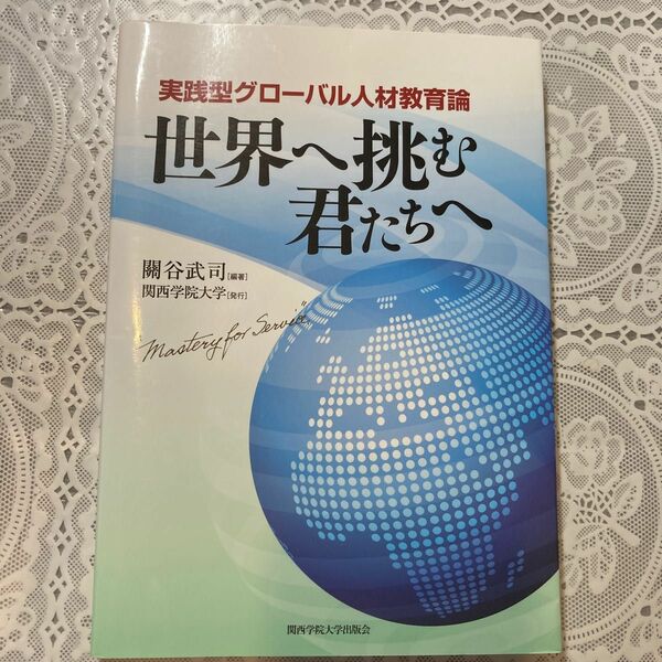 世界へ挑む君たちへ　実践型グローバル人材教育論 關谷武司／編著