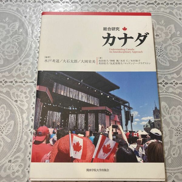 総合研究カナダ 水戸考道／編著　大石太郎／編著　大岡栄美／編著　池田裕子／〔ほか〕著