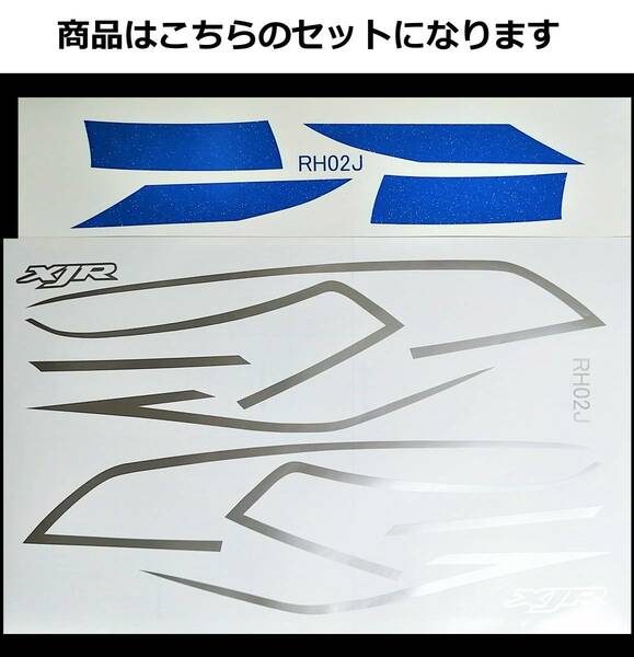 XJR400R RH02J・4HM後期 RZスタイル タンクライン ステッカーセット ブルーラメ/シルバー（青ラメ/銀） 外装デカール