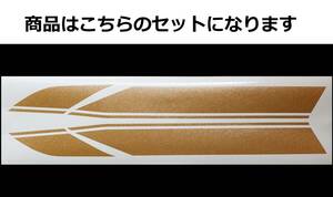 バリオス 1型(A) 2型(B)・GSX250FX 全年式共通 タイガーライン デカールセット 1色タイプ　ゴールドラメ（金ラメ）外装ステッカー