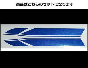 バリオス 1型(A) 2型(B)・GSX250FX 全年式共通 タイガーライン デカールセット 1色タイプ　ブルーラメ（青ラメ）外装ステッカー