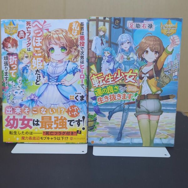 「転生少女、運の良さだけで生き抜きます!」他　計2冊セット