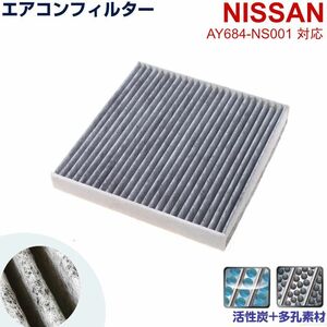 日産 エアコンフィルター スカイライン KV36 NV35 PV35 PV36 互換 AY684-NS001 活性炭 フィルター 自動車 エアコン NISSAN