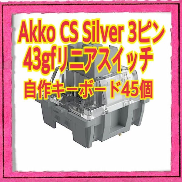 Akko (アコ) CS Silver (シルバー) スイッチ ゲーム用 3ピン