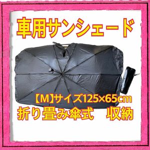 【10本骨 & 折り畳み式】 サンシェード 車 フロント 傘型 車用パラソル遮光 遮熱 取付簡単 車中泊プライバシー保護 収納便利