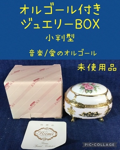 ☆ オルゴール付き ジュエリーBOX 小判型 音楽／愛のオルゴール ☆未使用店頭保管品☆