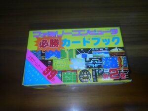 新品 徳間書店 ファミリーコンピュータ 必勝カードブック 第2巻 任天堂 ナムコ コナミ ファミコン カード ブック マリオ