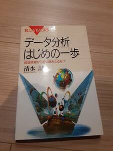 【送料無料、未使用】データ分析　はじめの一歩 　清水 誠著