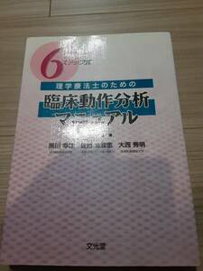 値下げ【送料無料、未使用】理学療法士のための臨床動作分析マニュアル　6ステップ式 定価5200円＋税　☆　文光堂