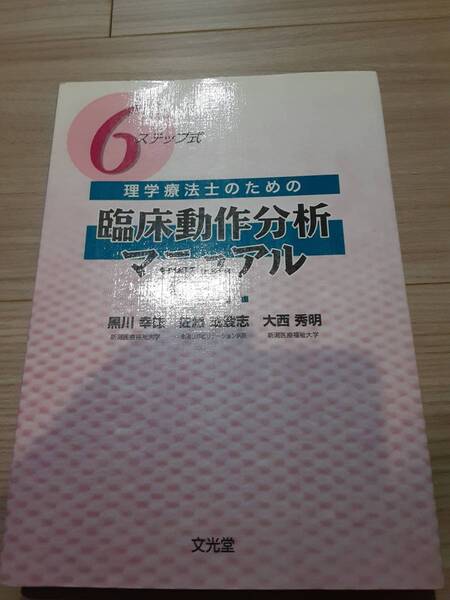 【送料無料、未使用】理学療法士のための臨床動作分析マニュアル　6ステップ式 定価5200円＋税　☆　文光堂