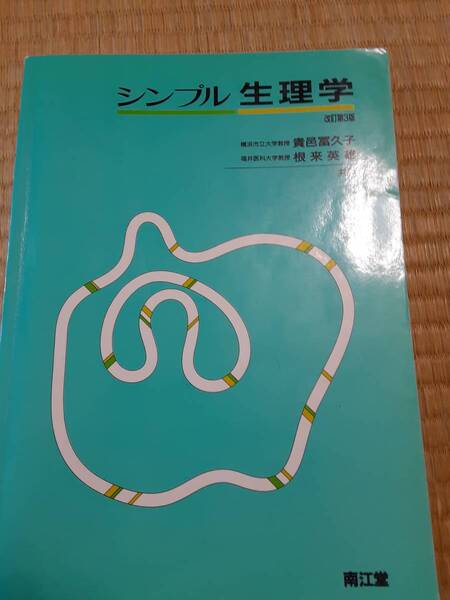 値下げ シンプル生理学 送料無料