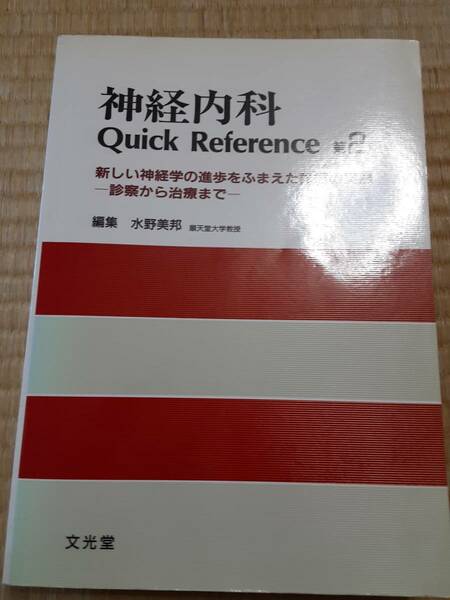 値下げ 神経内科Quick Reference―新しい神経学の進歩をふまえた診療の実際-診察から治療まで 水野 美邦　送料無料