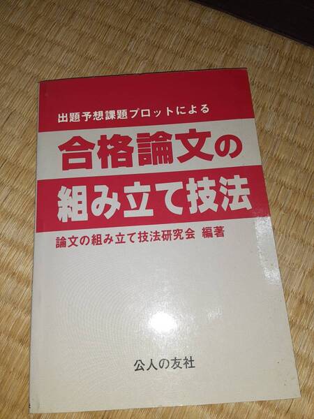 値下げ 未使用　送料を無料　合格論文の組み立て技法