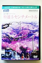 【DVD】新海誠監督『 秒速5センチメートル 』ささやかな世界・静謐で淡くささやきかけるような映像！◆ アマゾン評価【星5つ中4.1】_画像1