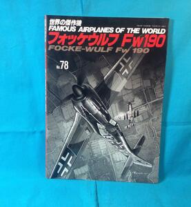 世界の傑作機 NO.78 フォッケウルフFw190 文林堂 489319075x 当時のカラー写真 エースと乗機 戦闘記録 対地攻撃行動記録 反射式照準器