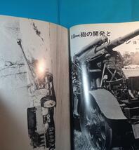 第二次大戦ドイツ 戦場の88㎜砲写真集 航空ファン別冊 1979 88mm高射砲18 36 37式 列車高射砲 KwK43 KwK36/56 PAK43 FLAK37 41 PAK43_画像7