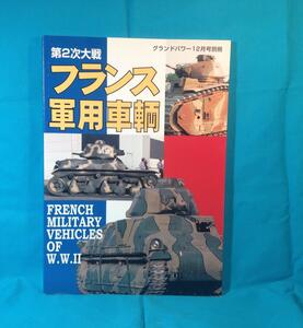 第2次大戦 フランス軍用車両 グランドパワー2003年12月号別冊 GROUND POWER 1113502122800 ドイツで鹵獲されたフランス車両