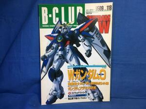 B-CLUB ビークラブ 118 ガンダムプラモ大研究 バンダイ出版 1995/09 489189556X Wガンダム0 第08MS小隊 ガンプラ