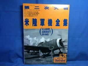 第二次大戦 米陸軍機全集 航空ファンイラストレイテッド No.74 文林堂 ヨーロッパ戦線の米陸軍航空隊 第二次大戦米陸軍エースリスト