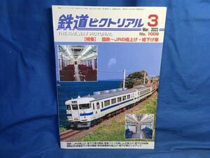 鉄道ピクトリアル 2023年03月号 No.1009 国鉄 JRの格上げ 格下げ 客車ファンが楽しんだ格上格下げの妙味 新性能電車の格上げ格下げ車