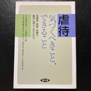 虐待気づくべきこと、できること　保健室・医師・弁護士・臨床心理士・ＮＰＯから 