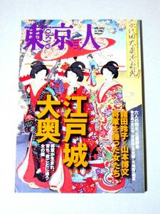 東京人 2007年7月号 江戸城大奥　都市出版