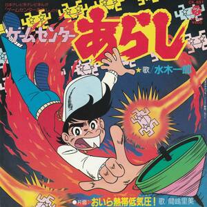 水木一郎 : ゲームセンター あらし / おいら熱帯低気圧！ 間嶋里美 国内盤 中古 アナログ EPシングルレコード盤 1982年 CK-651 M2-KDO-1170